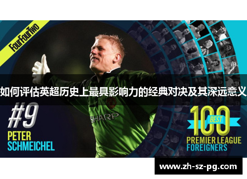 如何评估英超历史上最具影响力的经典对决及其深远意义