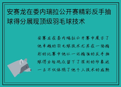 安赛龙在委内瑞拉公开赛精彩反手抽球得分展现顶级羽毛球技术