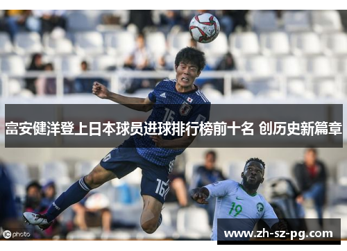 富安健洋登上日本球员进球排行榜前十名 创历史新篇章