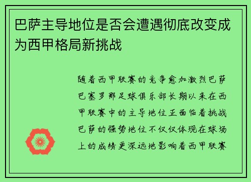 巴萨主导地位是否会遭遇彻底改变成为西甲格局新挑战