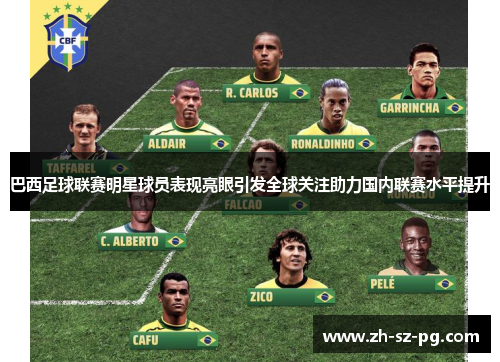 巴西足球联赛明星球员表现亮眼引发全球关注助力国内联赛水平提升