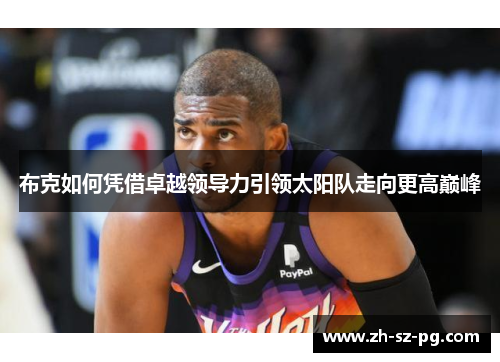 布克如何凭借卓越领导力引领太阳队走向更高巅峰