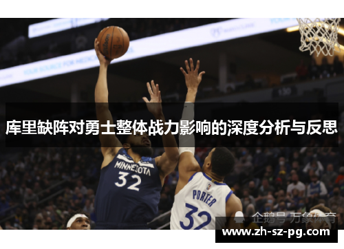 库里缺阵对勇士整体战力影响的深度分析与反思