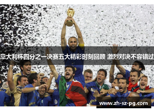 意大利杯四分之一决赛五大精彩时刻回顾 激烈对决不容错过 意大利杯四分之一决赛五大精彩时刻回顾 激烈对决不容错过