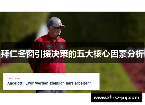 拜仁冬窗引援决策的五大核心因素分析 拜仁冬窗引援决策的五大核心因素分析