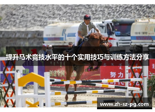 提升马术竞技水平的十个实用技巧与训练方法分享 提升马术竞技水平的十个实用技巧与训练方法分享