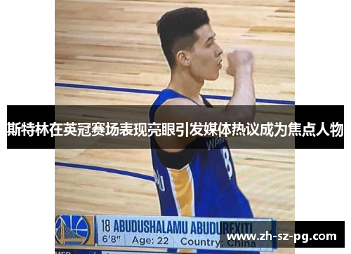 斯特林在英冠赛场表现亮眼引发媒体热议成为焦点人物