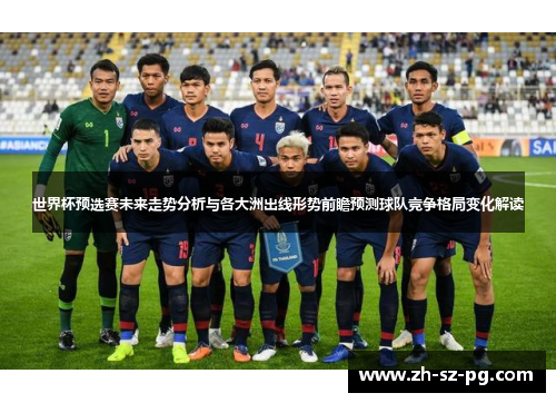 世界杯预选赛未来走势分析与各大洲出线形势前瞻预测球队竞争格局变化解读 世界杯预选赛未来走势分析与各大洲出线形势前瞻预测球队竞争格局变化解读