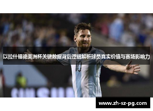 以拉什福德美洲杯关键数据背后逻辑解析球员真实价值与赛场影响力 以拉什福德美洲杯关键数据背后逻辑解析球员真实价值与赛场影响力