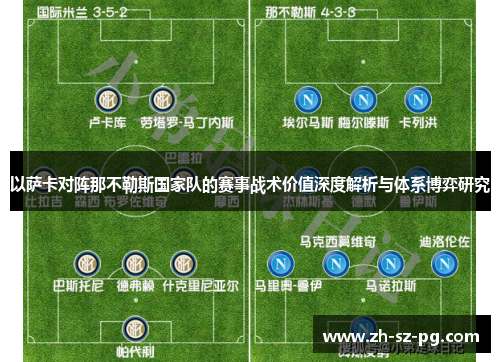 以萨卡对阵那不勒斯国家队的赛事战术价值深度解析与体系博弈研究 以萨卡对阵那不勒斯国家队的赛事战术价值深度解析与体系博弈研究