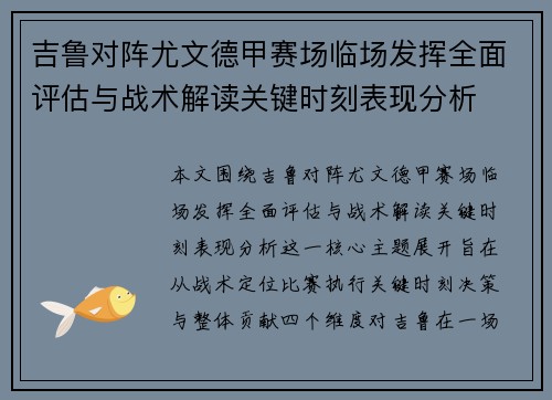 吉鲁对阵尤文德甲赛场临场发挥全面评估与战术解读关键时刻表现分析