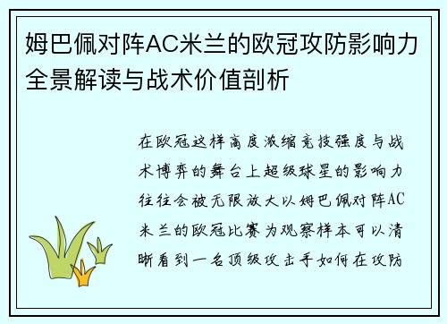 姆巴佩对阵AC米兰的欧冠攻防影响力全景解读与战术价值剖析