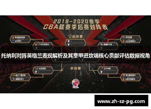 托纳利对阵英格兰表现解析及其意甲进攻端核心贡献评估数据视角