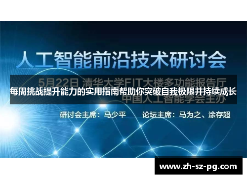 每周挑战提升能力的实用指南帮助你突破自我极限并持续成长