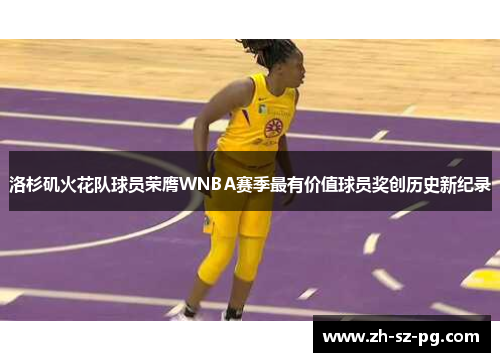 洛杉矶火花队球员荣膺WNBA赛季最有价值球员奖创历史新纪录