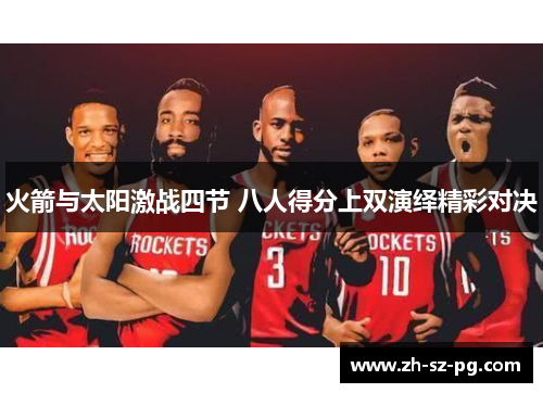 火箭与太阳激战四节 八人得分上双演绎精彩对决