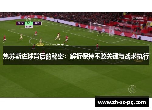 热苏斯进球背后的秘密：解析保持不败关键与战术执行