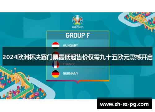 2024欧洲杯决赛门票最低起售价仅需九十五欧元震撼开启