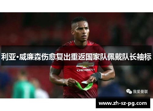 利亚·威廉森伤愈复出重返国家队佩戴队长袖标