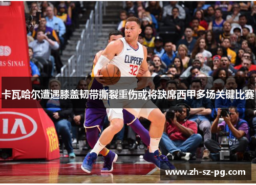 卡瓦哈尔遭遇膝盖韧带撕裂重伤或将缺席西甲多场关键比赛 卡瓦哈尔遭遇膝盖韧带撕裂重伤或将缺席西甲多场关键比赛