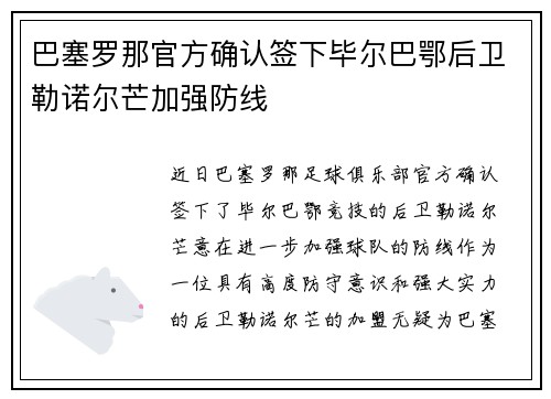巴塞罗那官方确认签下毕尔巴鄂后卫勒诺尔芒加强防线 巴塞罗那官方确认签下毕尔巴鄂后卫勒诺尔芒加强防线