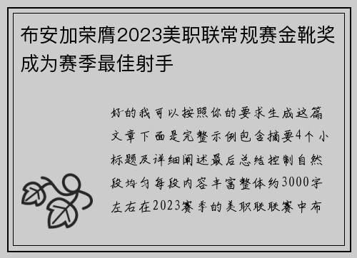 布安加荣膺2023美职联常规赛金靴奖成为赛季最佳射手 布安加荣膺2023美职联常规赛金靴奖成为赛季最佳射手