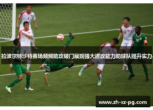 拉波尔特沙特赛场频频助攻破门展现强大进攻能力助球队提升实力