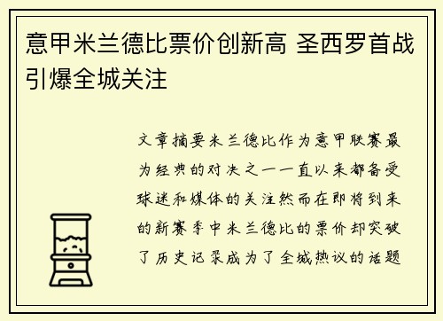 意甲米兰德比票价创新高 圣西罗首战引爆全城关注