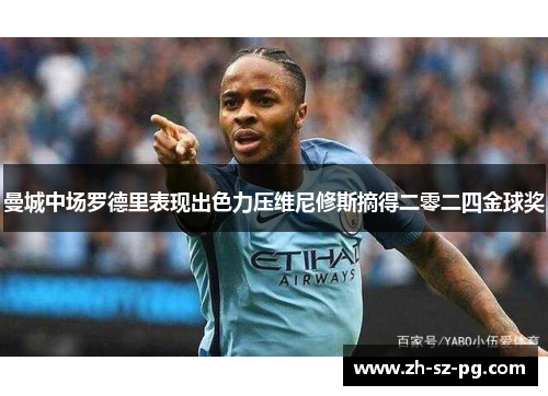 曼城中场罗德里表现出色力压维尼修斯摘得二零二四金球奖