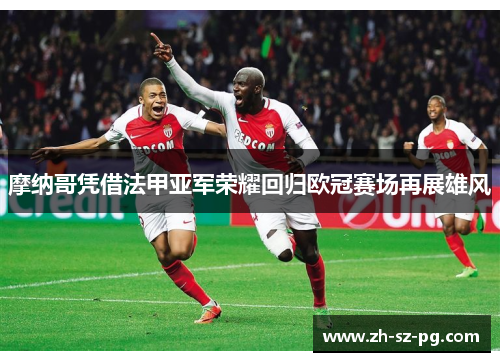 摩纳哥凭借法甲亚军荣耀回归欧冠赛场再展雄风