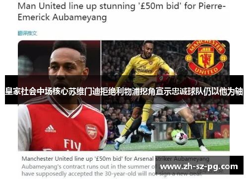 皇家社会中场核心苏维门迪拒绝利物浦挖角宣示忠诚球队仍以他为轴