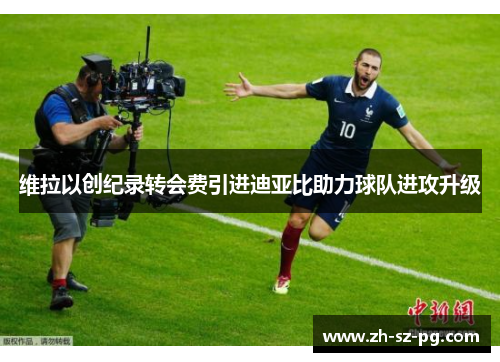 维拉以创纪录转会费引进迪亚比助力球队进攻升级