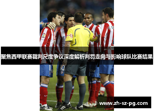 聚焦西甲联赛裁判尺度争议深度解析判罚走向与影响球队比赛结果