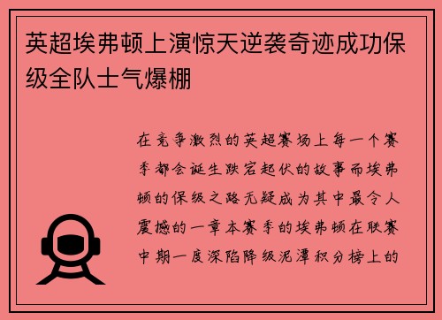 英超埃弗顿上演惊天逆袭奇迹成功保级全队士气爆棚
