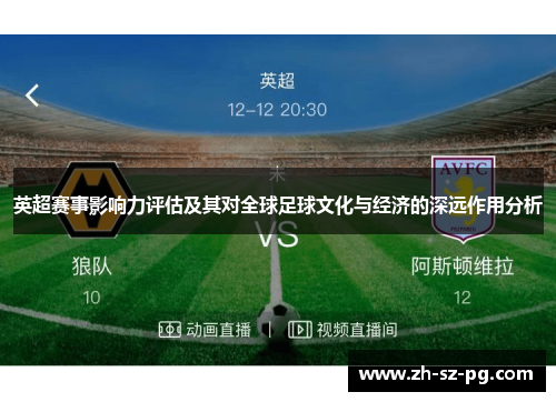 英超赛事影响力评估及其对全球足球文化与经济的深远作用分析