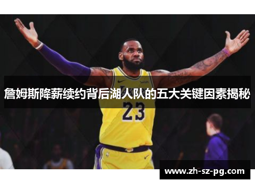 詹姆斯降薪续约背后湖人队的五大关键因素揭秘