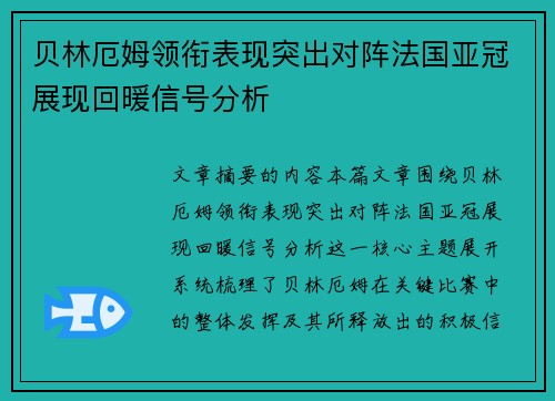贝林厄姆领衔表现突出对阵法国亚冠展现回暖信号分析