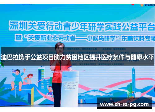 迪巴拉携手公益项目助力贫困地区提升医疗条件与健康水平 迪巴拉携手公益项目助力贫困地区提升医疗条件与健康水平