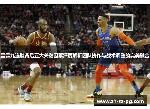 雷霆九连胜背后五大关键因素深度解析团队协作与战术调整的完美融合 雷霆九连胜背后五大关键因素深度解析团队协作与战术调整的完美融合
