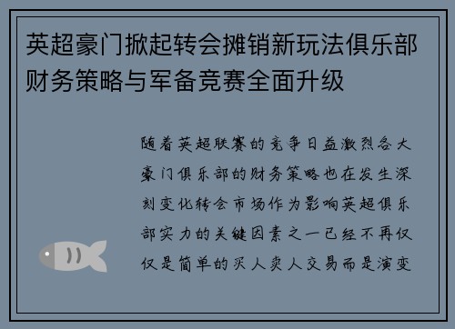 英超豪门掀起转会摊销新玩法俱乐部财务策略与军备竞赛全面升级