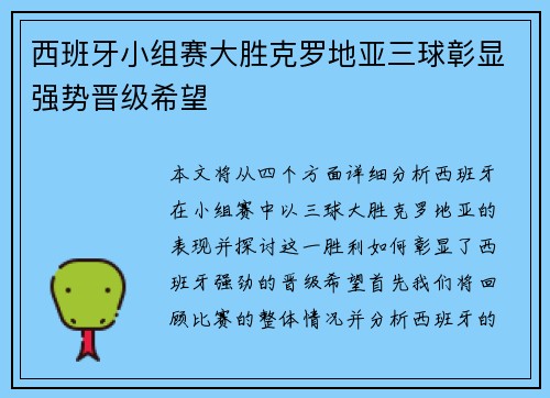 西班牙小组赛大胜克罗地亚三球彰显强势晋级希望