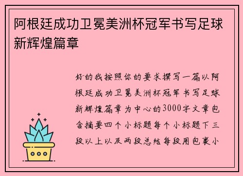 阿根廷成功卫冕美洲杯冠军书写足球新辉煌篇章