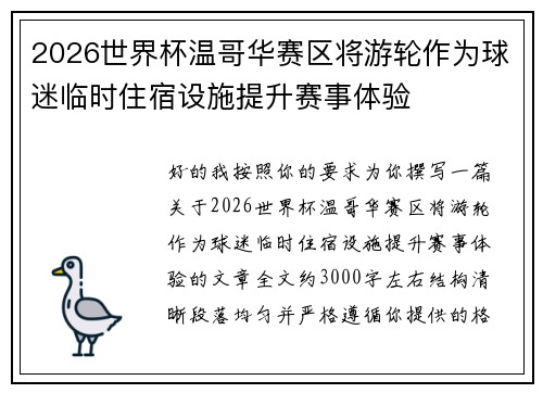 2026世界杯温哥华赛区将游轮作为球迷临时住宿设施提升赛事体验