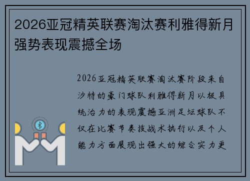 2026亚冠精英联赛淘汰赛利雅得新月强势表现震撼全场