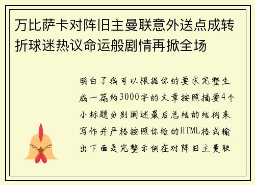 万比萨卡对阵旧主曼联意外送点成转折球迷热议命运般剧情再掀全场