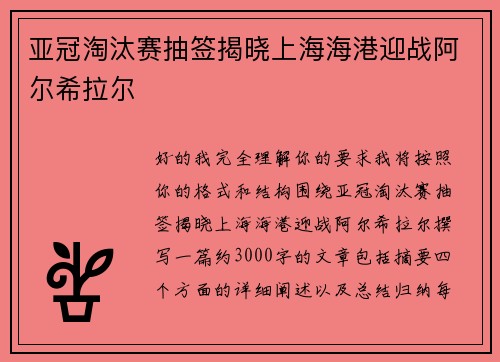 亚冠淘汰赛抽签揭晓上海海港迎战阿尔希拉尔