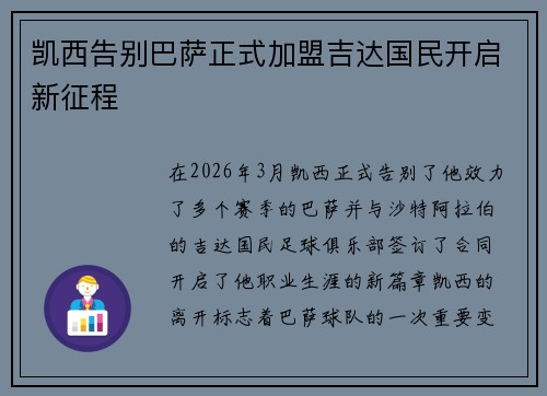 凯西告别巴萨正式加盟吉达国民开启新征程 凯西告别巴萨正式加盟吉达国民开启新征程