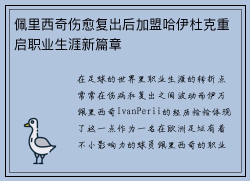 佩里西奇伤愈复出后加盟哈伊杜克重启职业生涯新篇章 佩里西奇伤愈复出后加盟哈伊杜克重启职业生涯新篇章