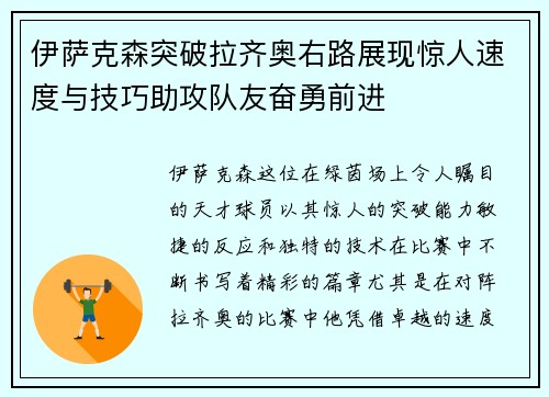 伊萨克森突破拉齐奥右路展现惊人速度与技巧助攻队友奋勇前进 伊萨克森突破拉齐奥右路展现惊人速度与技巧助攻队友奋勇前进