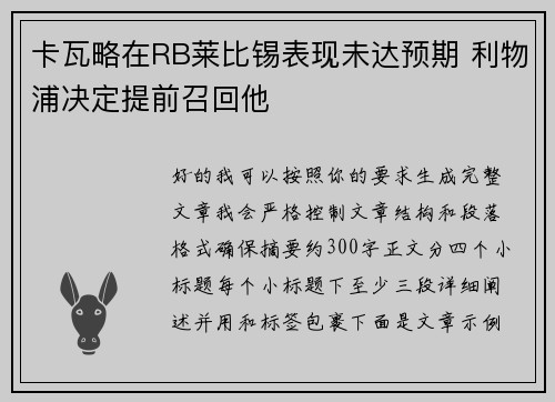 卡瓦略在RB莱比锡表现未达预期 利物浦决定提前召回他 卡瓦略在RB莱比锡表现未达预期 利物浦决定提前召回他